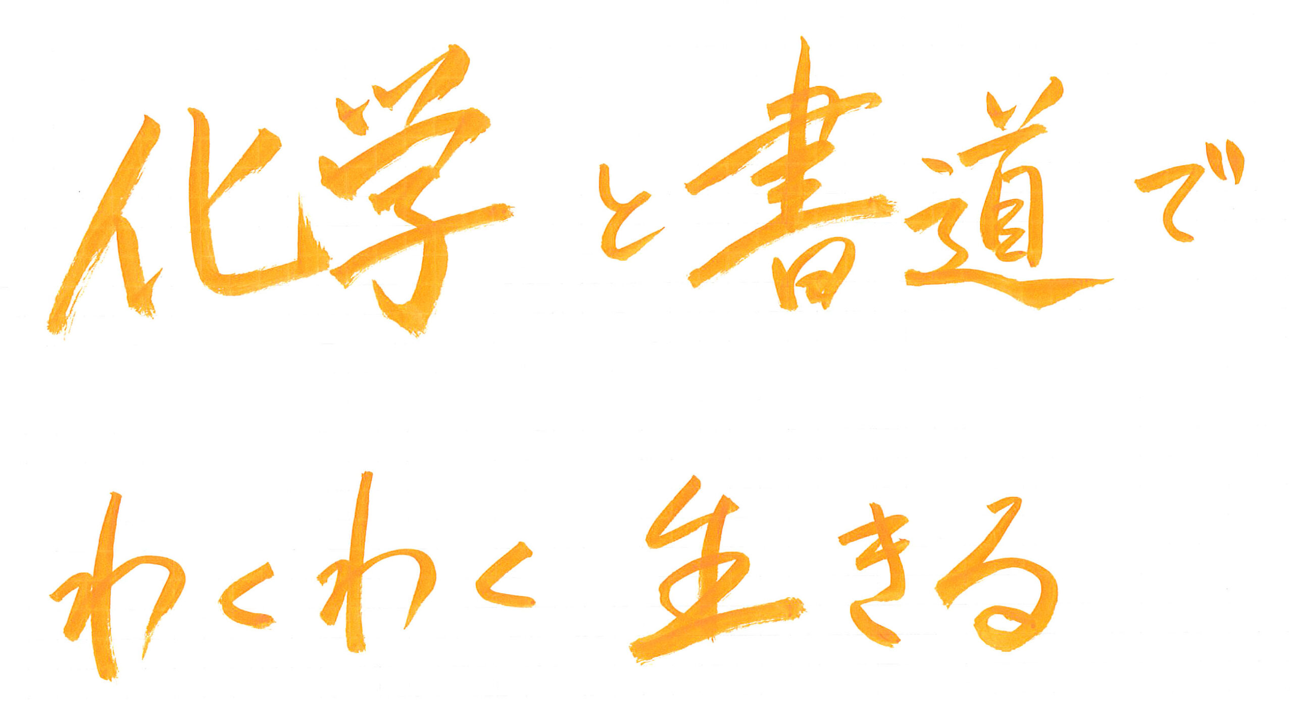 化学と書道でワクワク生きる